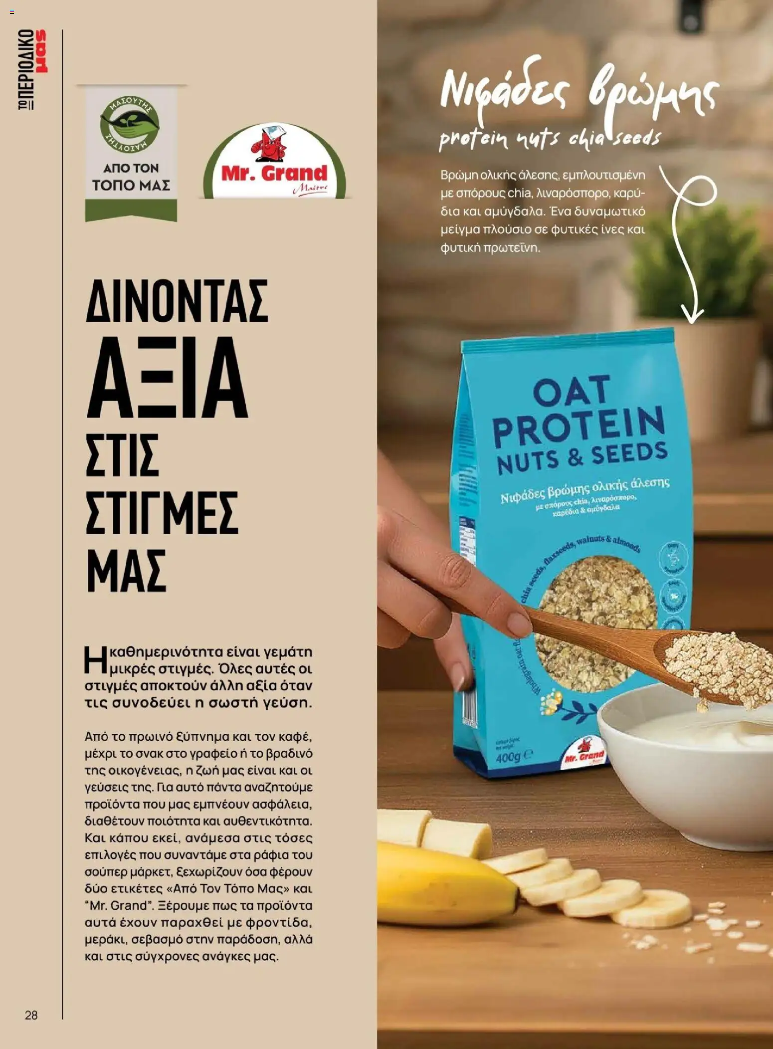 Μασούτης - Χειμώνας - Γεύσεις & εμπνεύσεις - page 28- valid from 10/11/2025