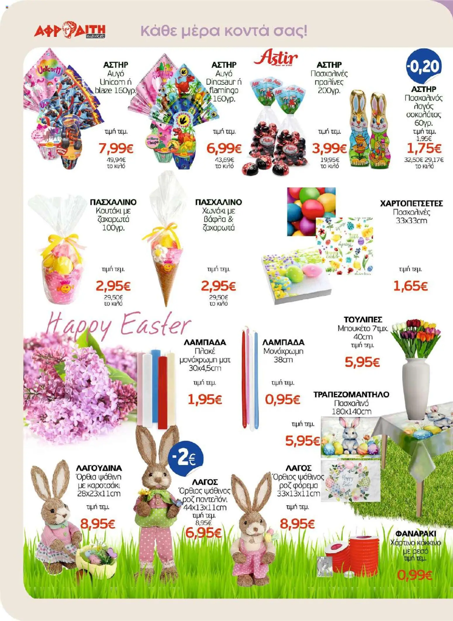 ΑΦΡΟΔΙΤΗ - Προσφορές - page 4- valid from 01/04/2026