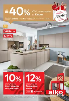 Aiko XXXL брошура - До -40% XXXL намаления за кухни валиден от 03.11.2025