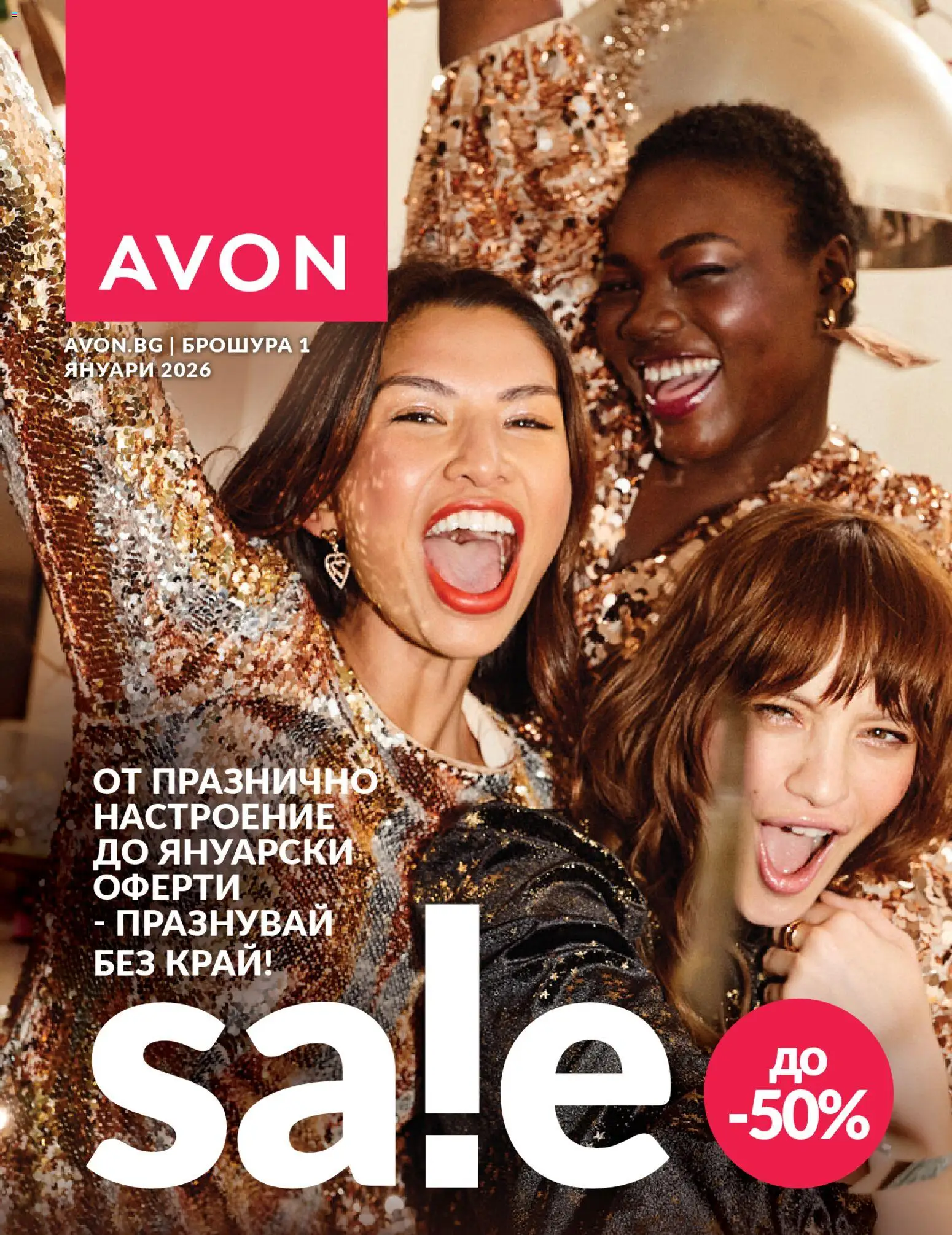 AVON каталог 01 - страница 1- валиден от 01.01.2026