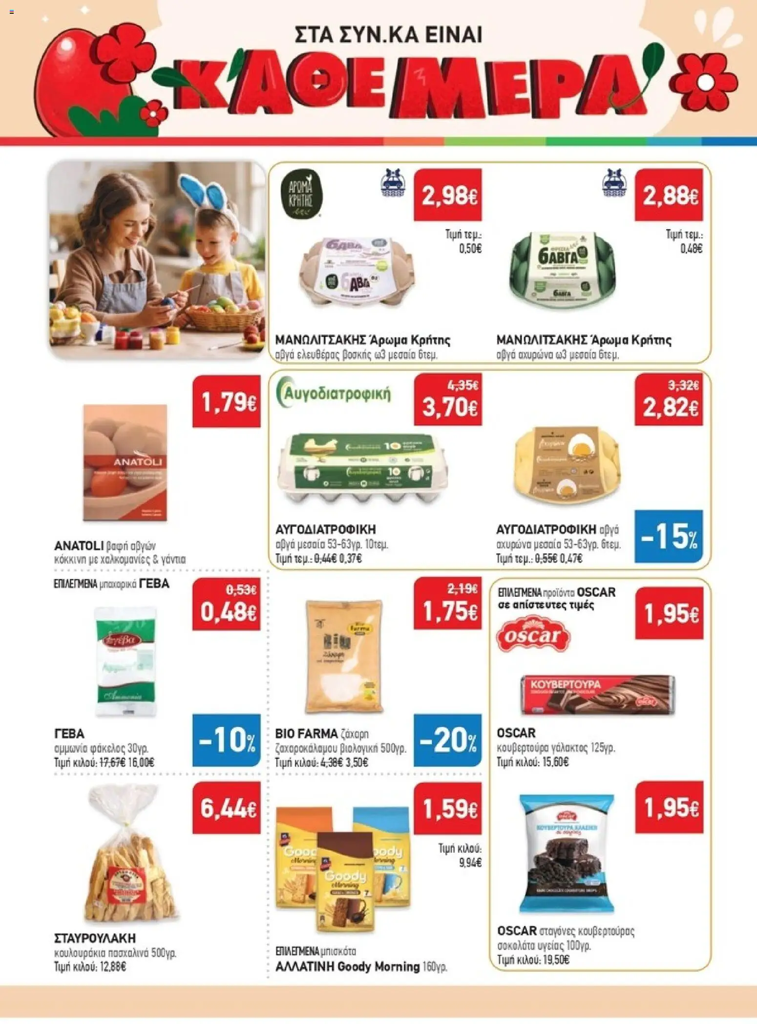 Synka - Προσφορές - page 28- valid from 26/03/2026