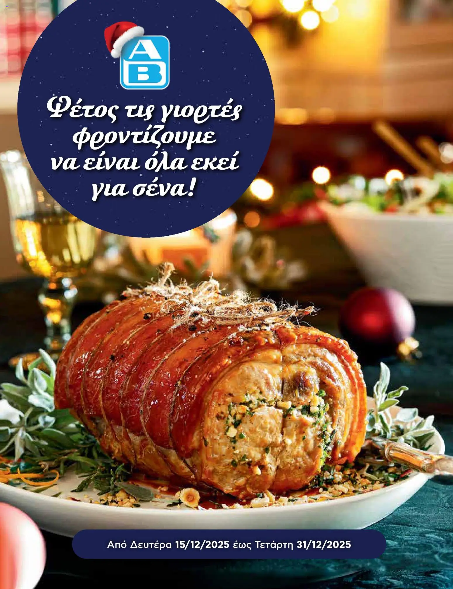 ΑΒ Βασιλόπουλος - Φυλλάδιο Leaflet Premium xmas 2025 - σελίδα 1- ισχύει από 15/12/2025