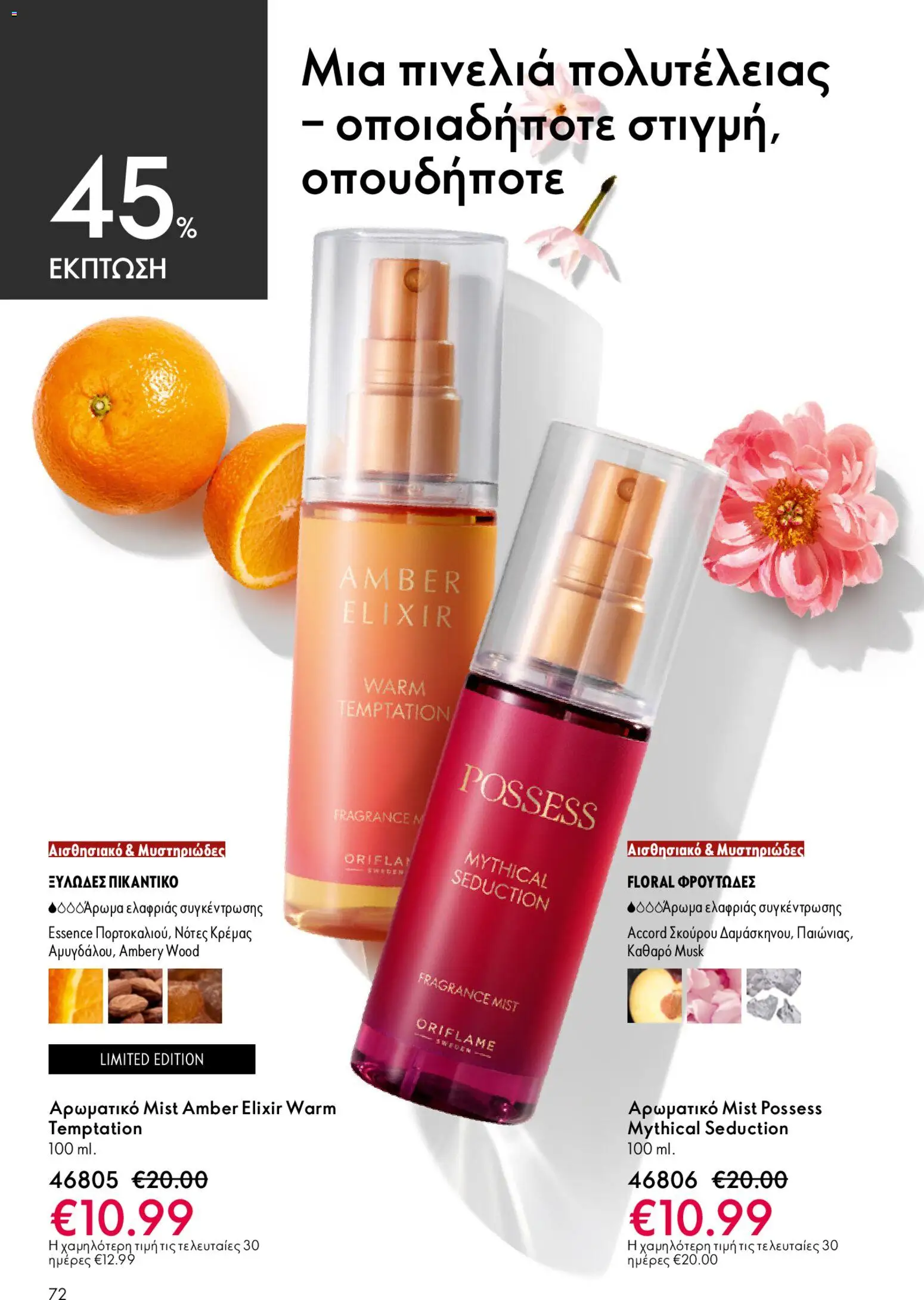 Oriflame - Kατάλογος 6/2026 - page 72- valid from 22/04/2026
