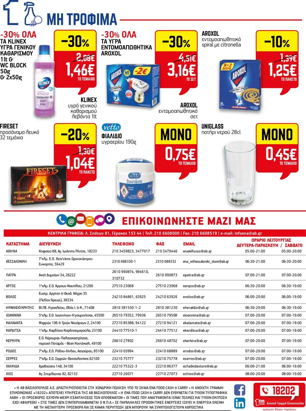 ENA Cash & Carry - Φυλλάδιο  - σελίδα 14- ισχύει από 17/07/2025