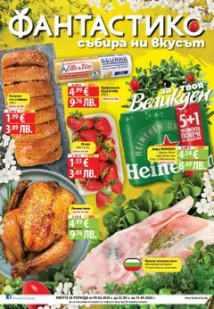 Фантастико Cедмична брошура валиден от 09.04.2026
