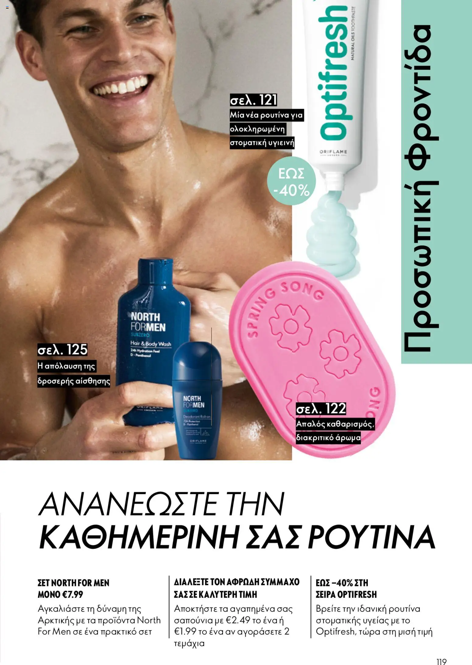 Oriflame - Kατάλογος 6/2026 - page 119- valid from 22/04/2026