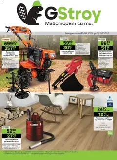 GS Stroimarket брошура валиден от 15.09.2025