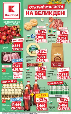 Кауфланд - Кауфланд Седмична брошура валиден от 30.03.2026