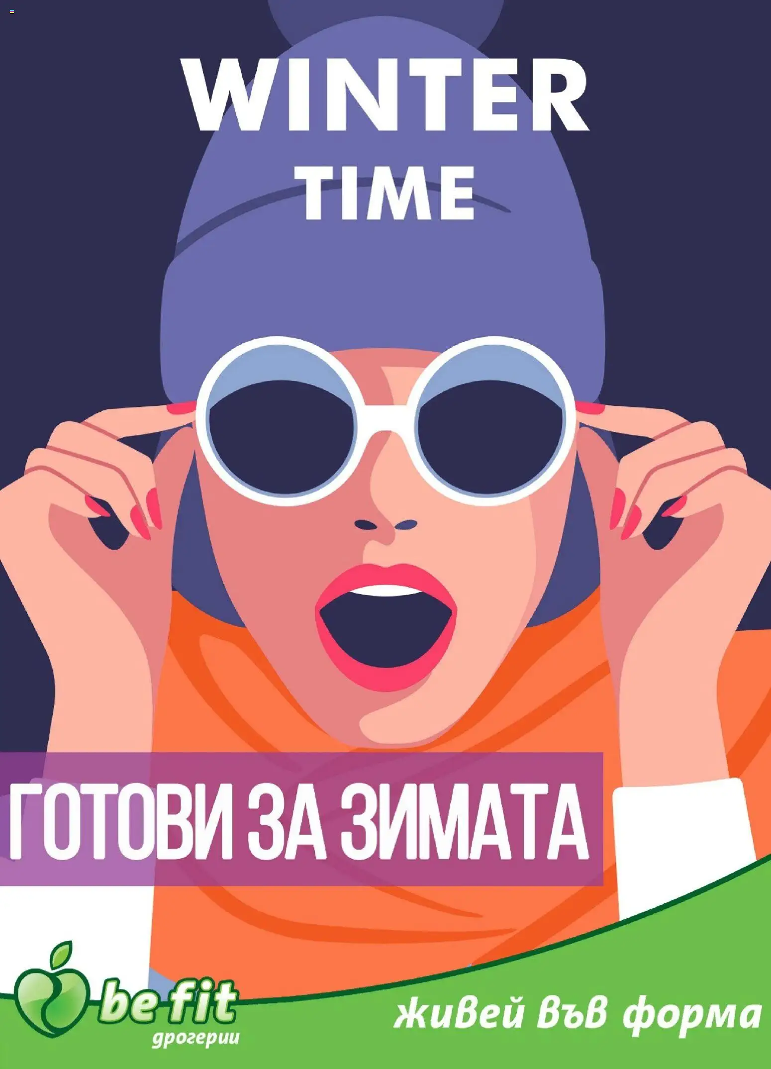 Be Fit брошура - страница 1- валиден от 06.01.2026