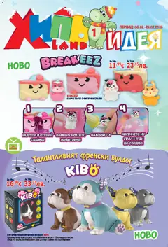 Хиполенд брошура валиден от 06.02.2026