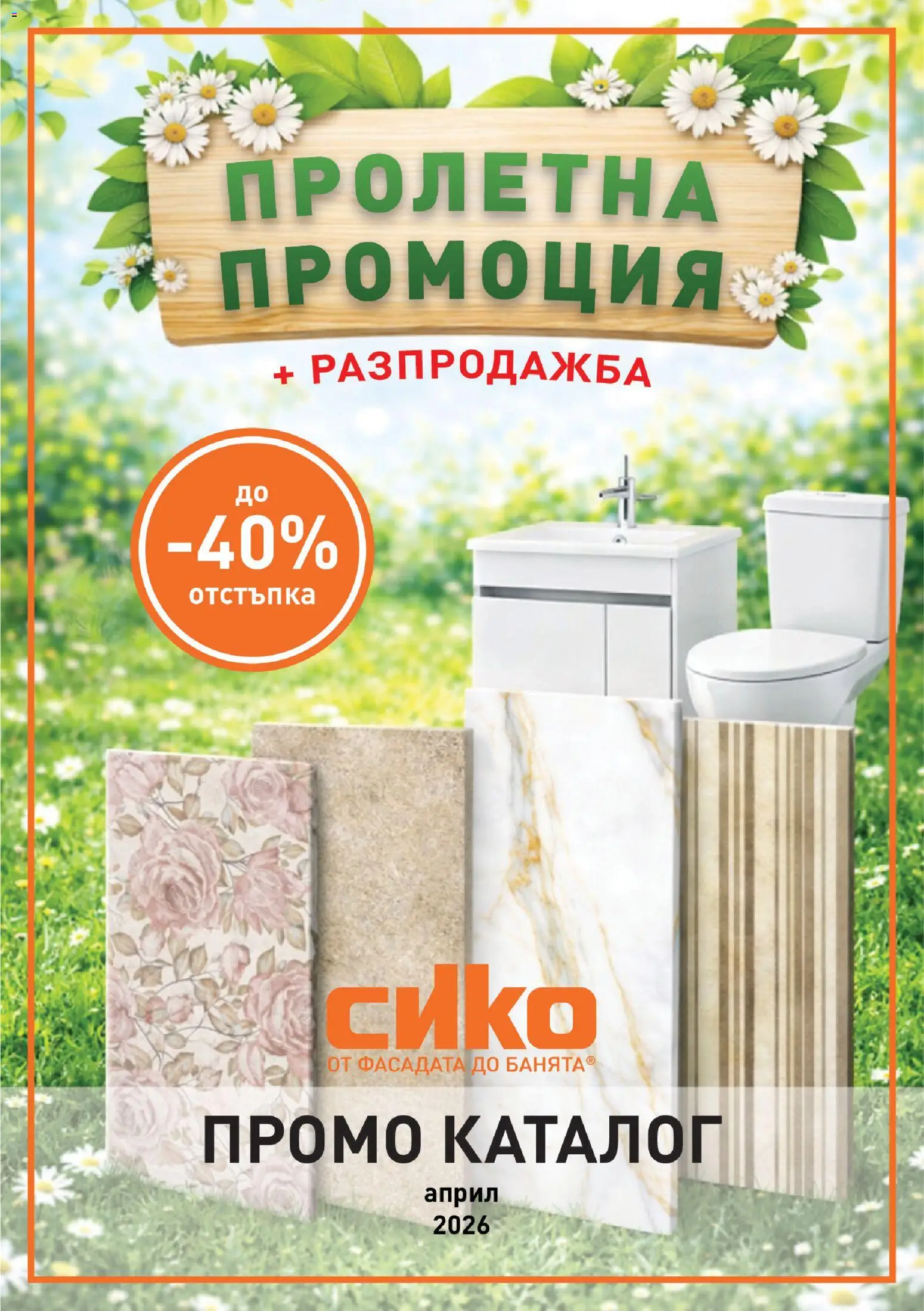 SIKO брошура - страница 1- валиден от 01.04.2026