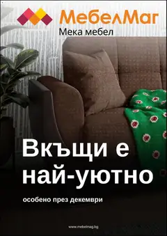 МебелМаг брошура валиден от 03.12.2025