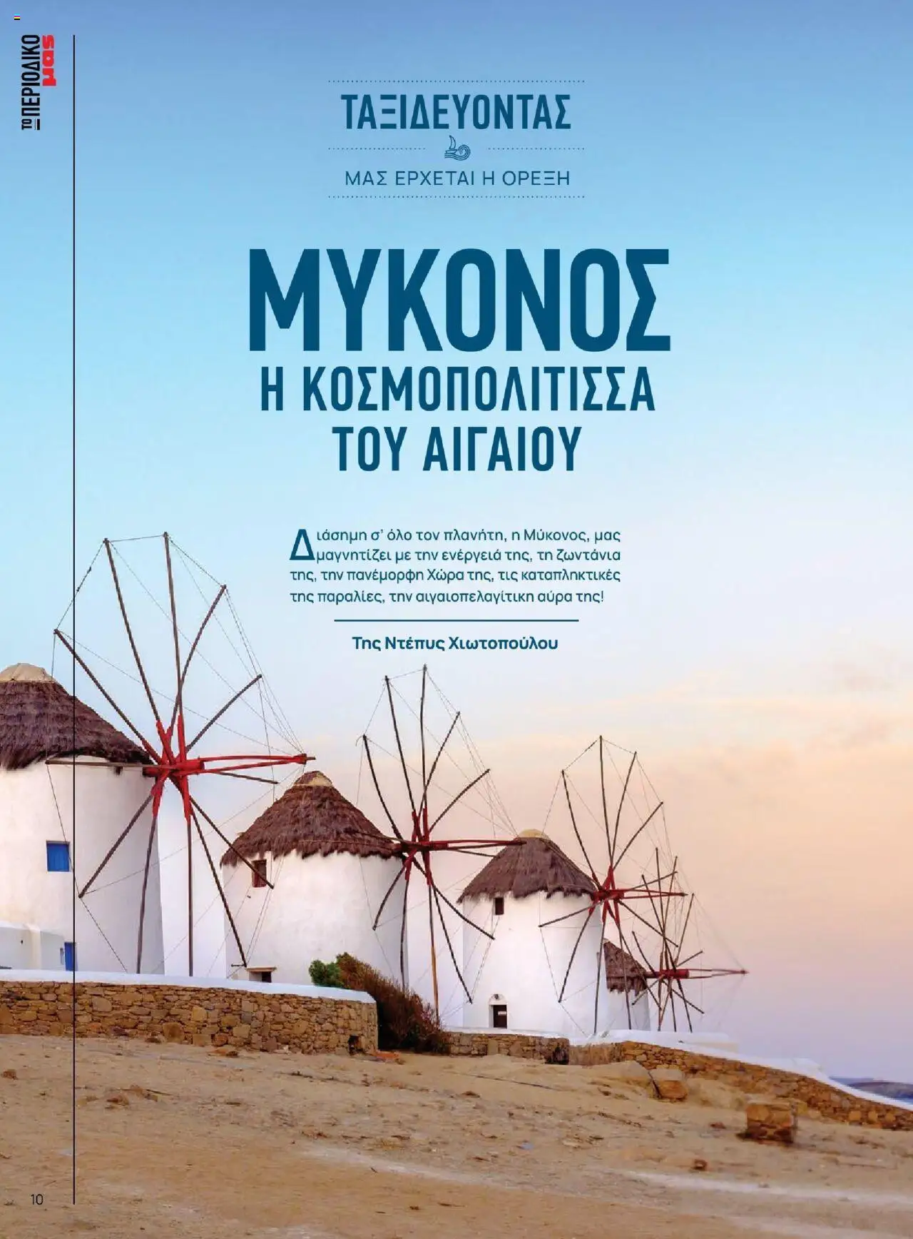 Μασούτης - Καλοκαίρι - Γεύσεις & εμπνεύσεις - page 10- valid from 18/06/2025