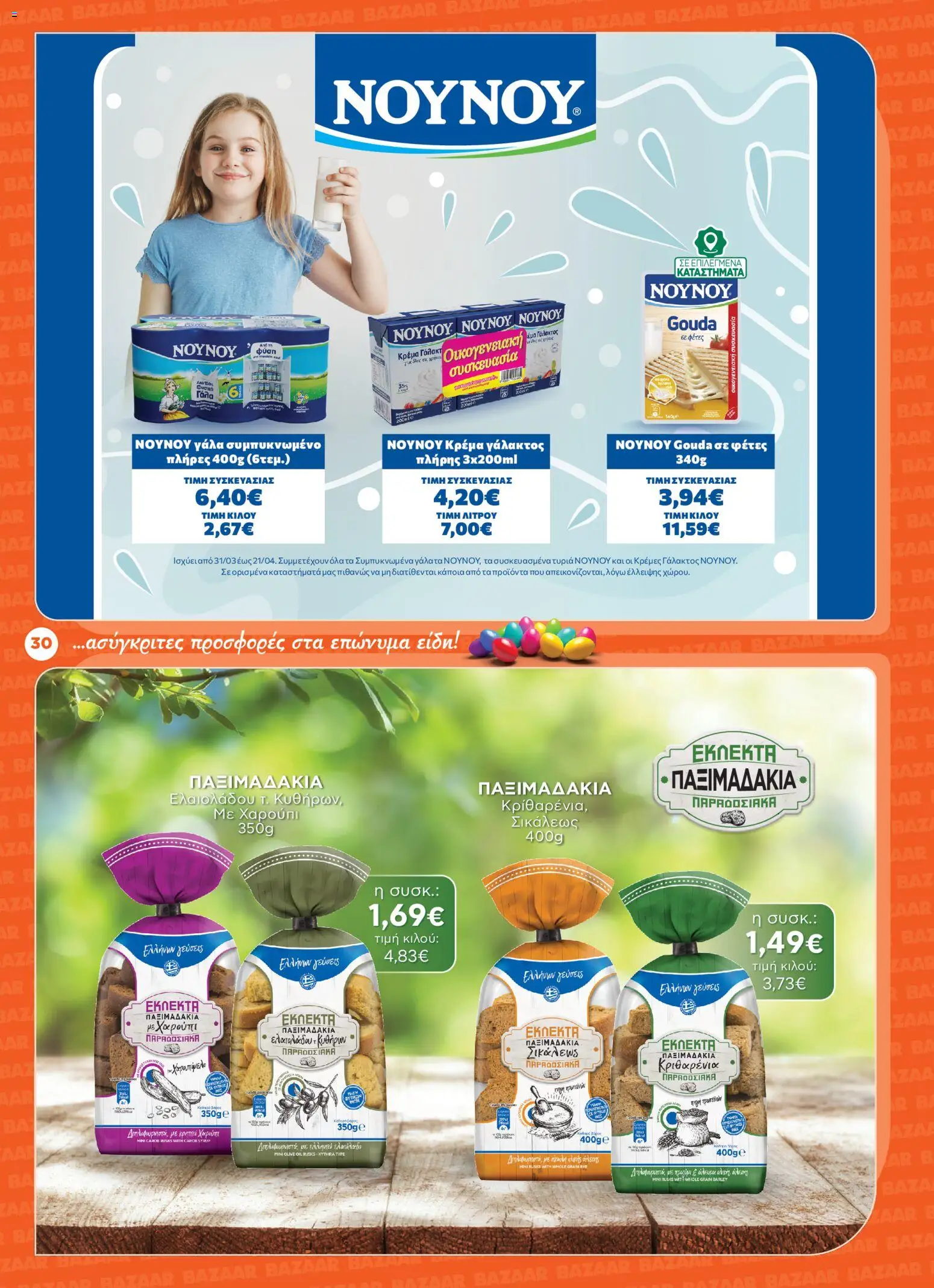 Bazaar - Φυλλάδιο  - page 30- valid from 31/03/2026