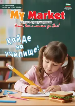 My Market - Брошура валиден от 04.09.2025