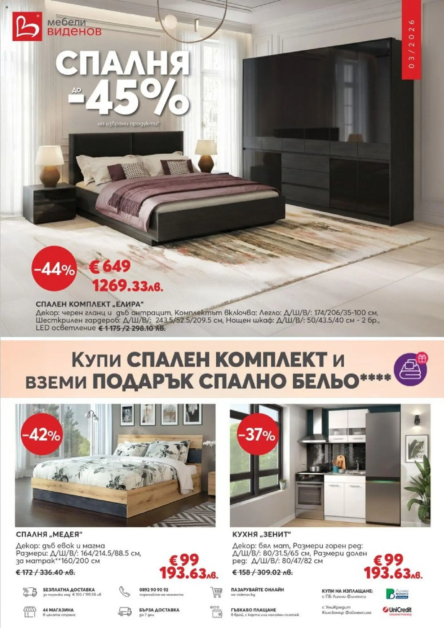 Виденов брошура - страница 1- валиден от 01.03.2026