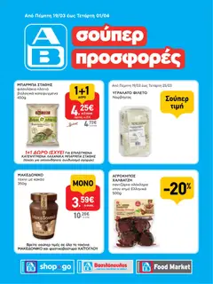 Προεπισκόπηση ΑΒ Βασιλόπουλος - Φυλλάδιο SHOP&GO ισχύει από 19/03/2026