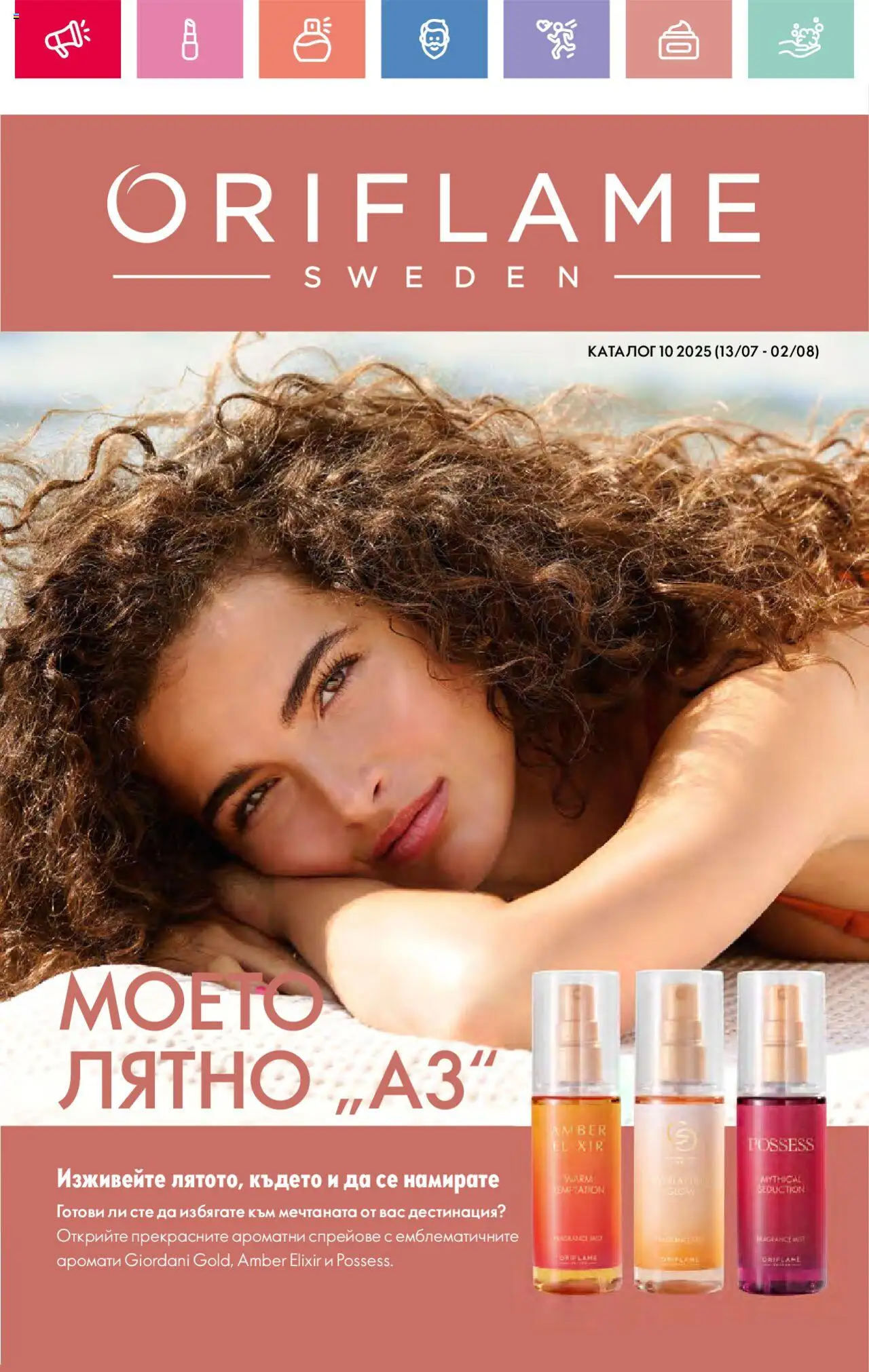 Oriflame каталог 10 - страница 1- валиден от 13.07.2025