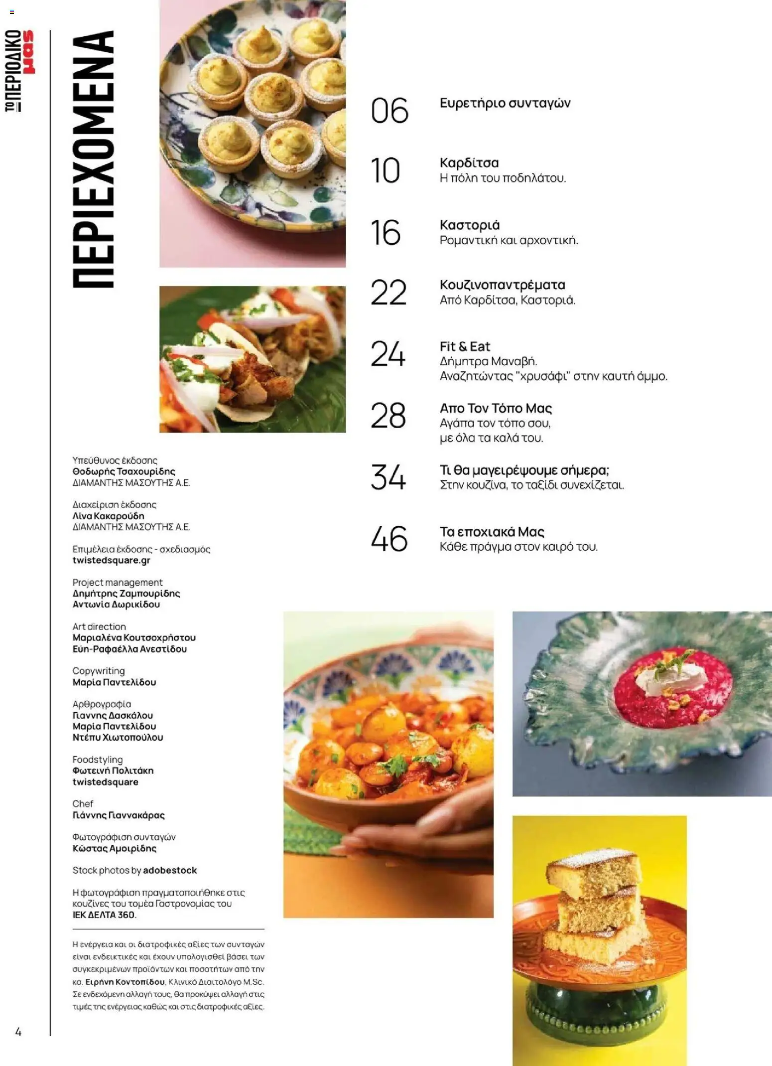 Μασούτης - Φθινόπωρο - Γεύσεις & εμπνεύσεις - page 4- valid from 09/11/2025