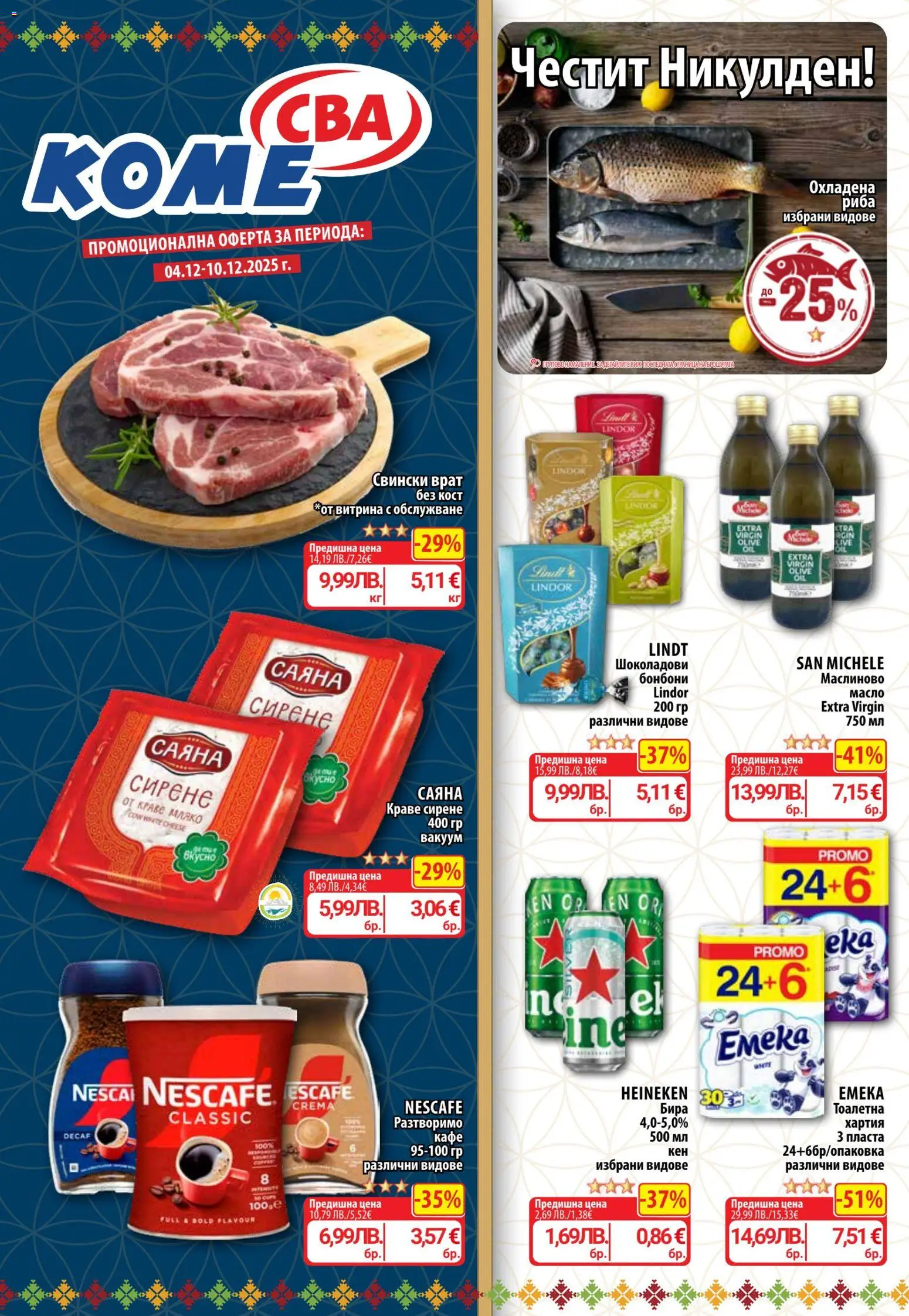 Cедмична брошура на CBA - страница 1- валиден от 04.12.2025