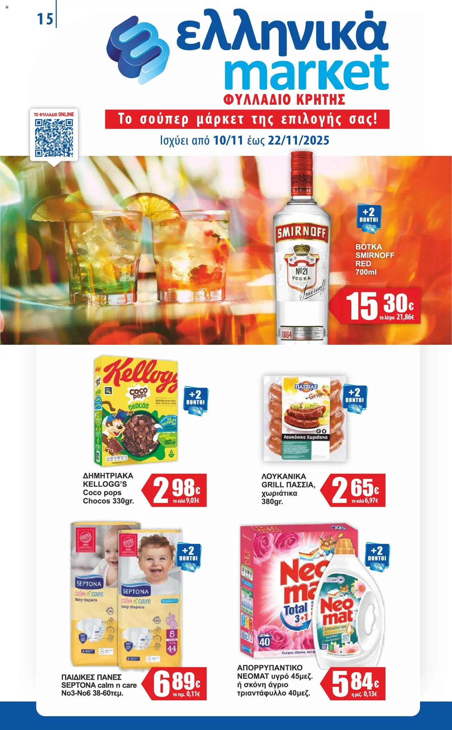 Ελληνικά market - Φυλλάδιο vol 2 - σελίδα 1- ισχύει από 10/11/2025