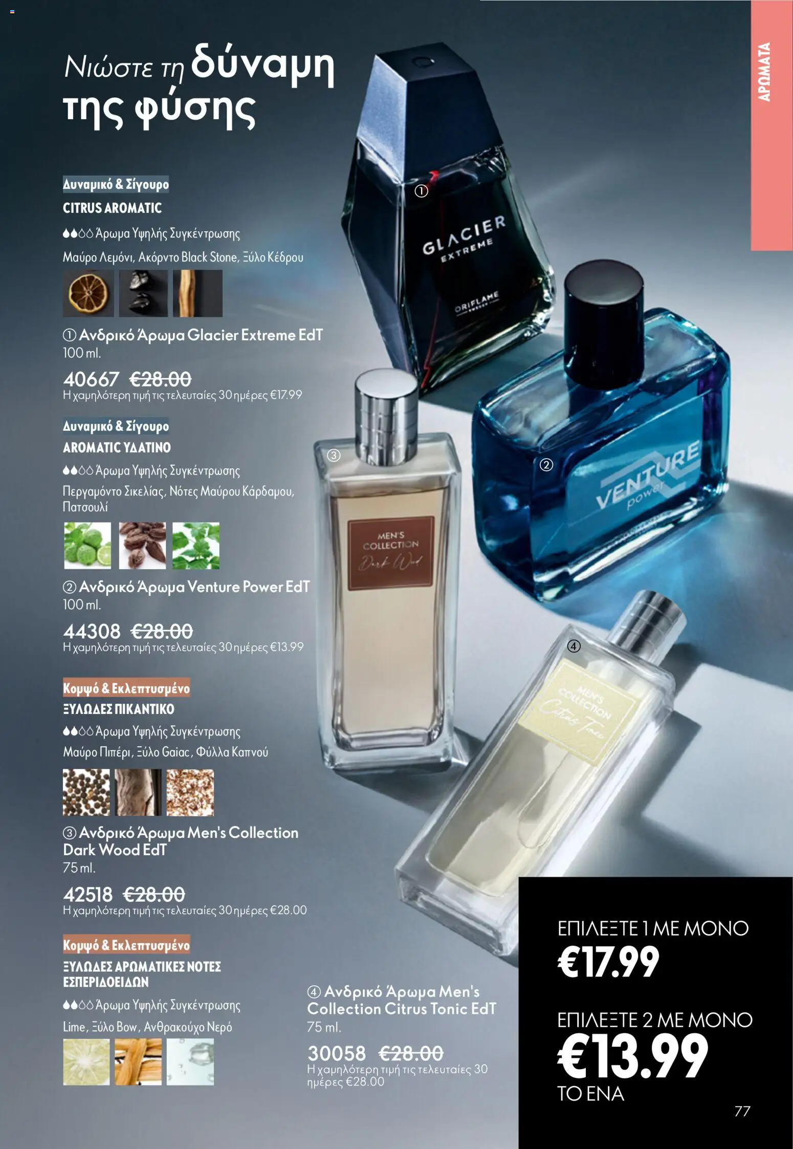 Oriflame - Kατάλογος 5/2026 - page 77- valid from 01/04/2026