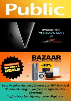 Προεπισκόπηση Public - Προσφορές ισχύει από 05/11/2025