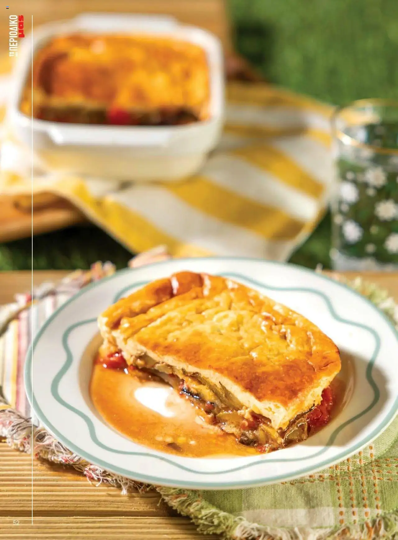 Μασούτης - Καλοκαίρι - Γεύσεις & εμπνεύσεις - page 52- valid from 18/06/2025