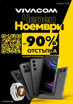 VIVACOM - Black Friday валиден от 01.11.2025