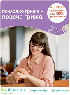 SOpharmacy брошура валиден от 01.01.2026