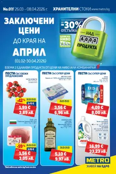 METRO брошура валиден от 26.03.2026