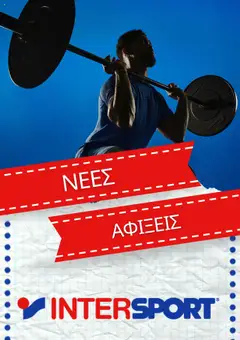 Προεπισκόπηση Intersport - Kατάλογος 10/2025 ισχύει από 01/10/2025