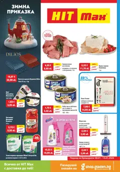 HIT Max брошура валиден от 08.01.2026