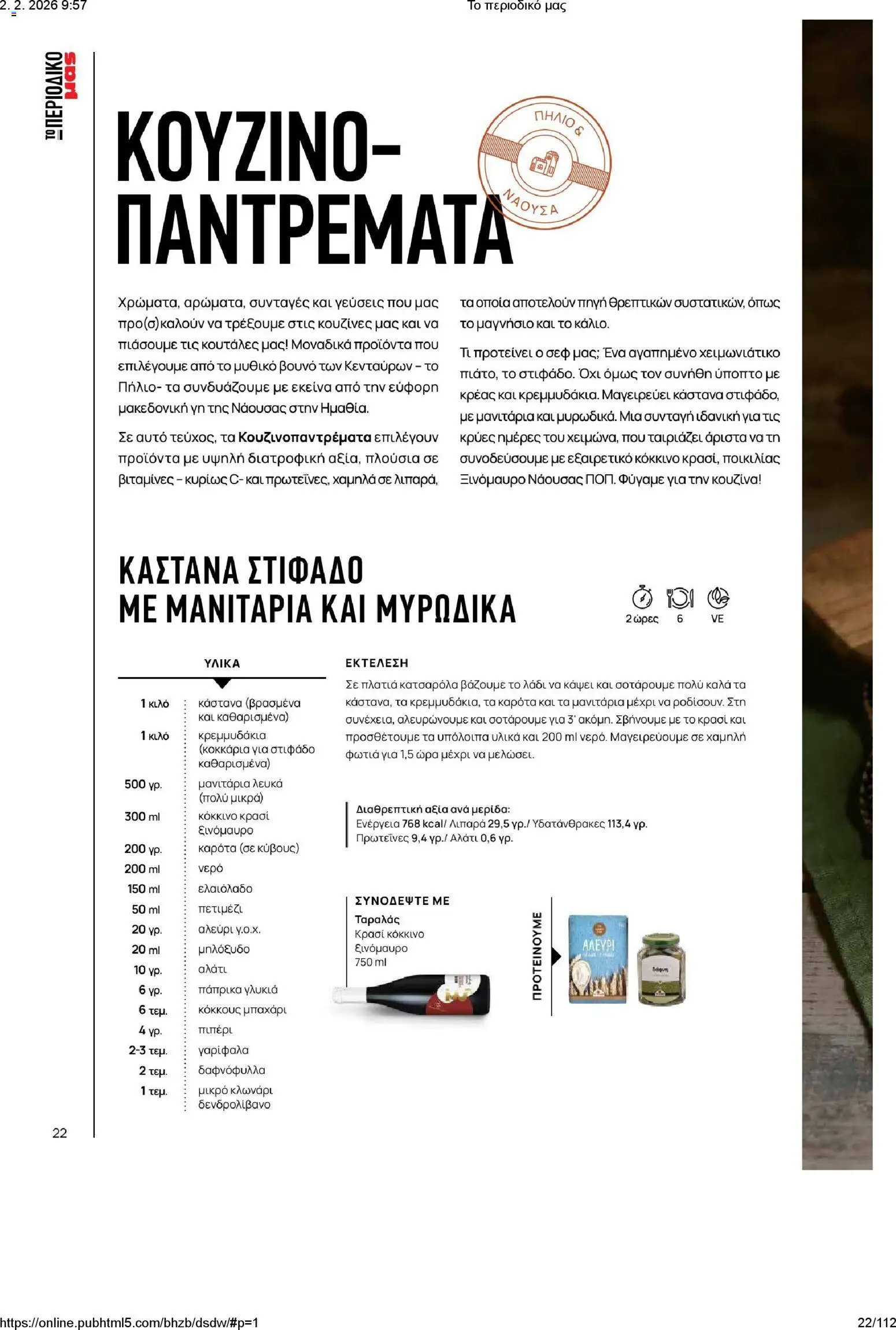 Μασούτης - Το περιοδικό μας - page 22- valid from 02/02/2026
