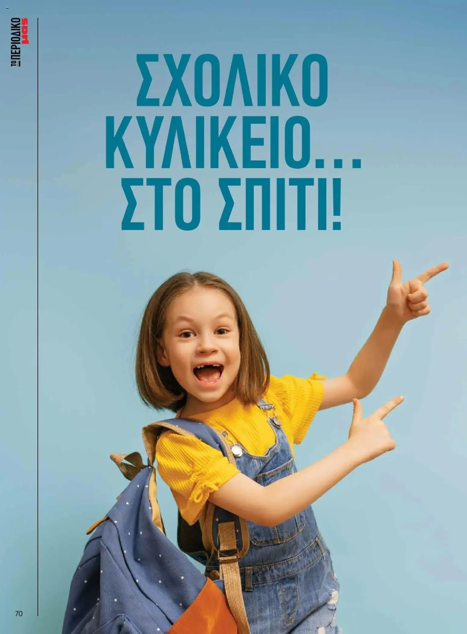 Μασούτης - Φθινόπωρο - Γεύσεις & εμπνεύσεις - page 70- valid from 09/11/2025