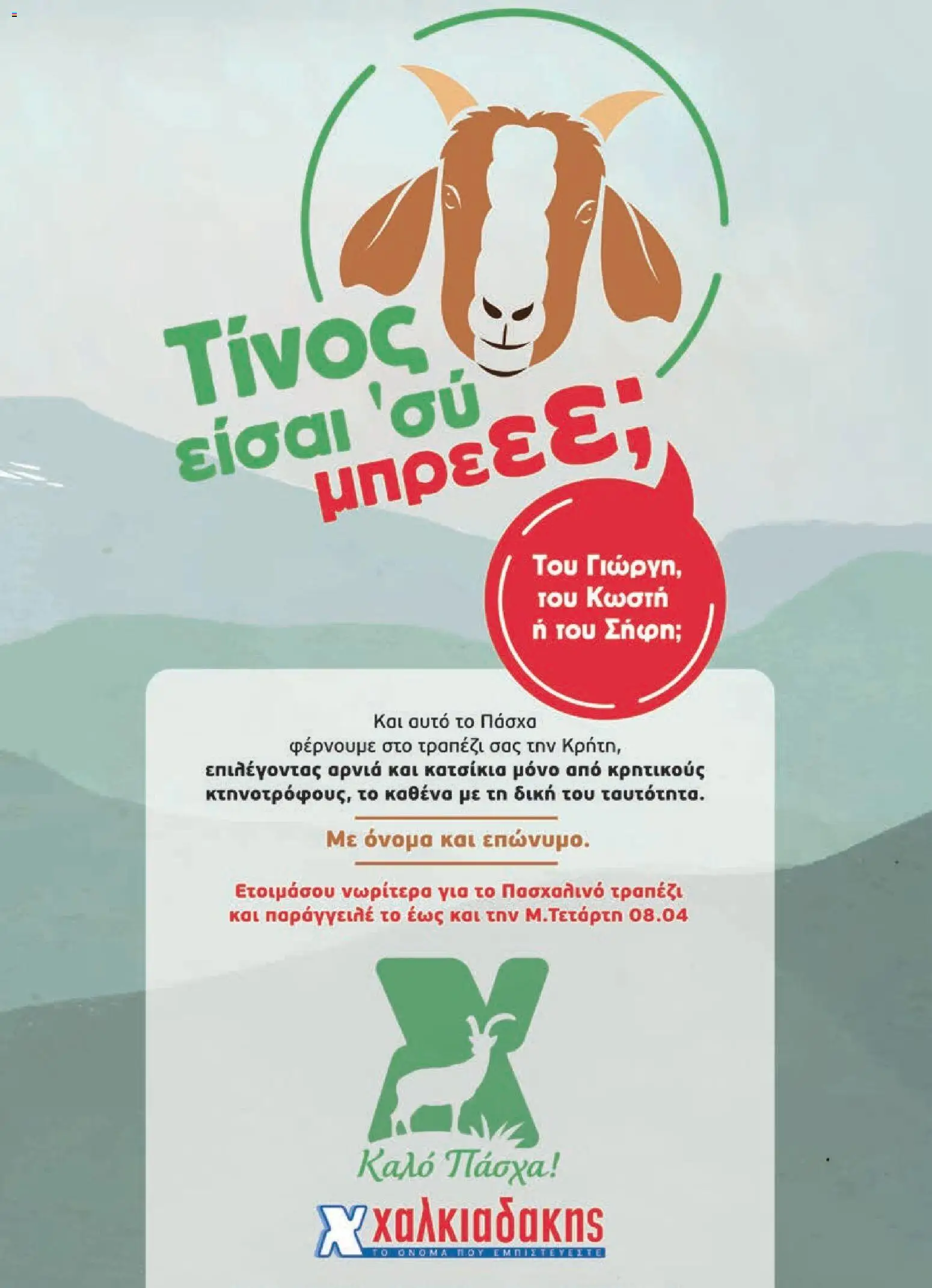 Χαλκιαδάκης - Φυλλάδιο  - page 2- valid from 27/03/2026