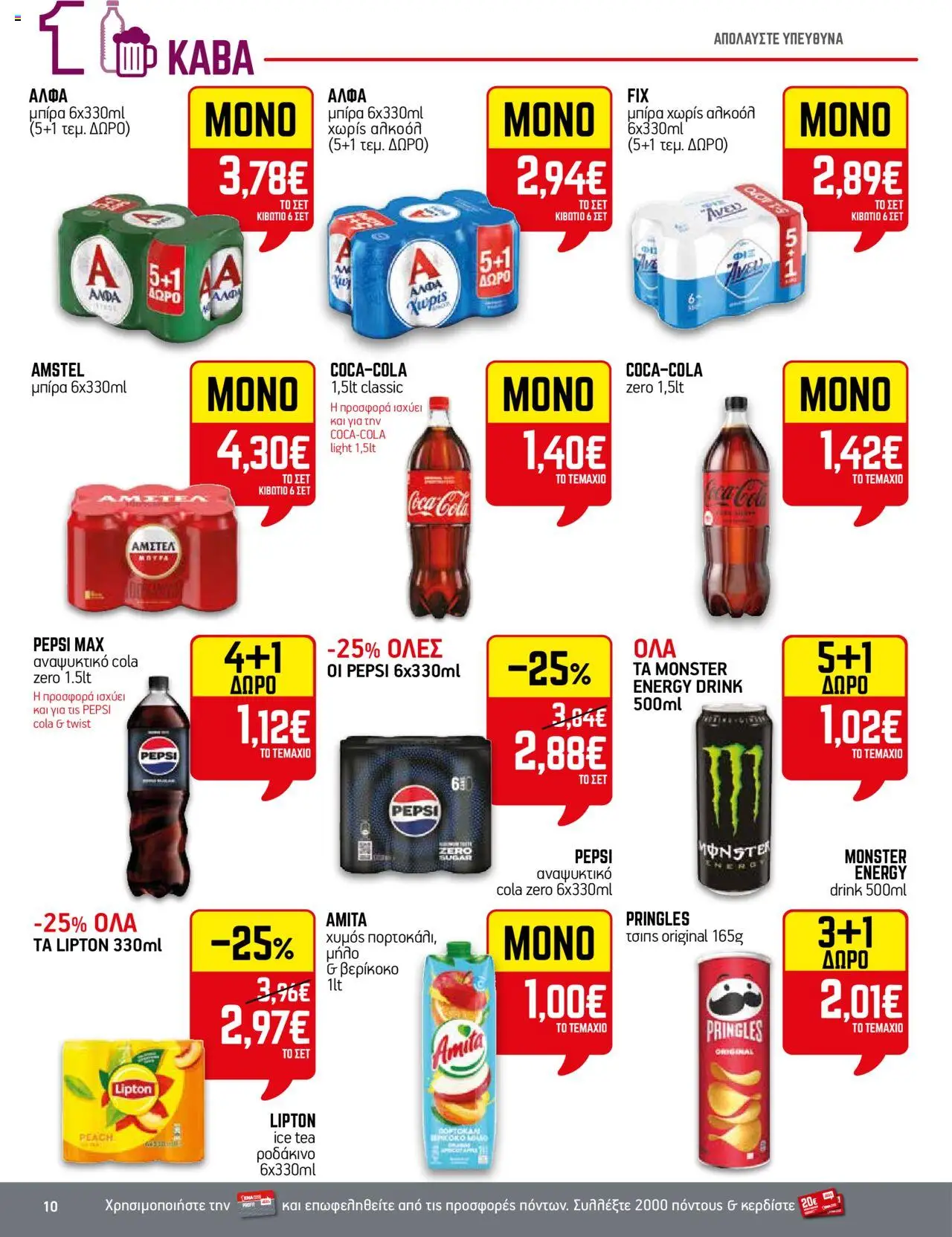 ENA Cash & Carry - Φυλλάδιο  - σελίδα 10- ισχύει από 17/07/2025