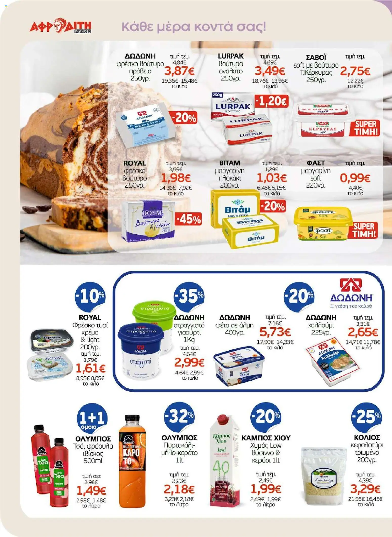 ΑΦΡΟΔΙΤΗ - Προσφορές - page 8- valid from 01/04/2026