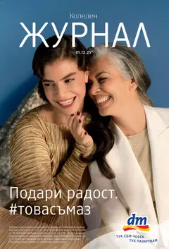 DM drogeriemarkt брошура валиден от 01.12.2025