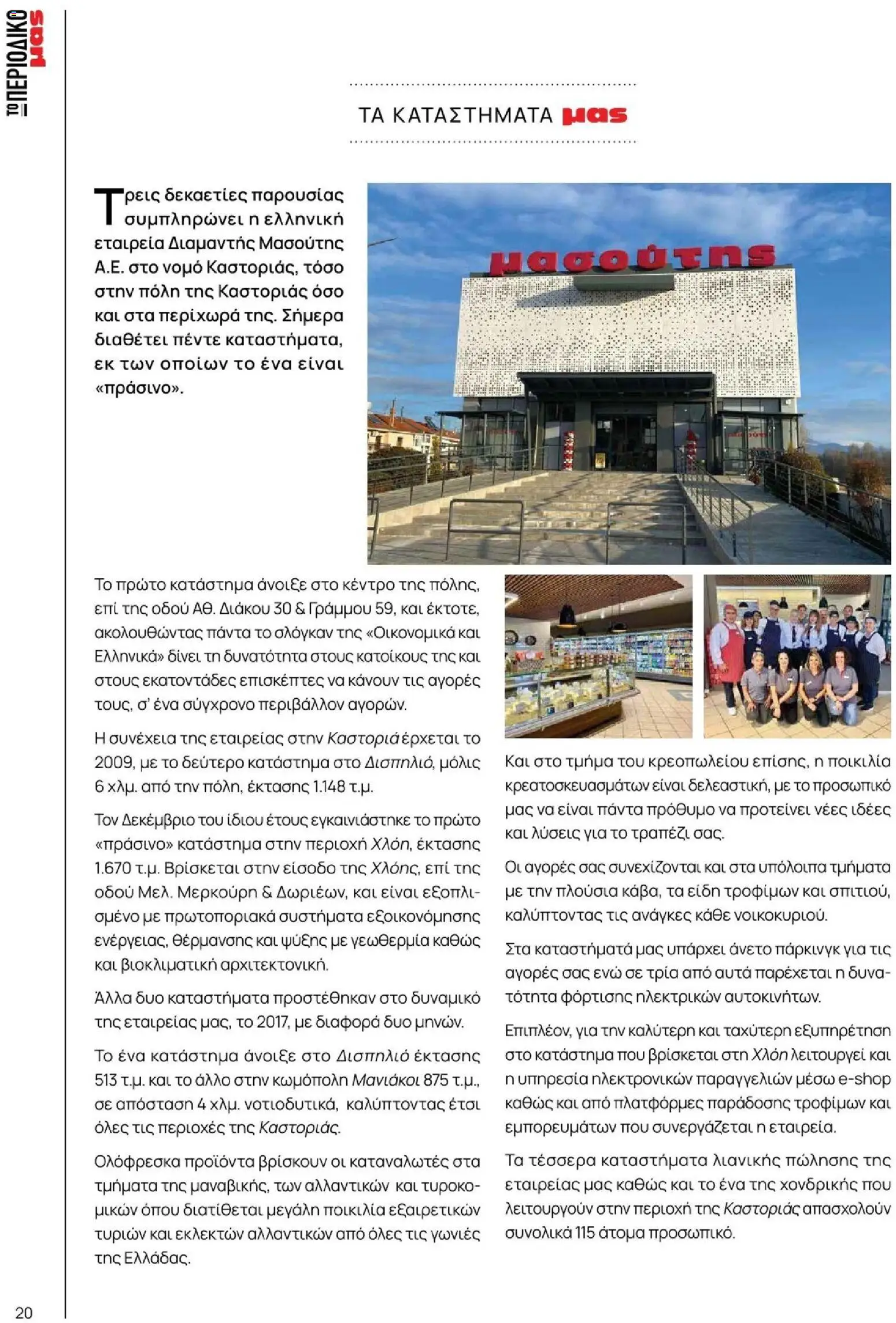 Μασούτης - Φθινόπωρο - Γεύσεις & εμπνεύσεις - page 20- valid from 09/11/2025