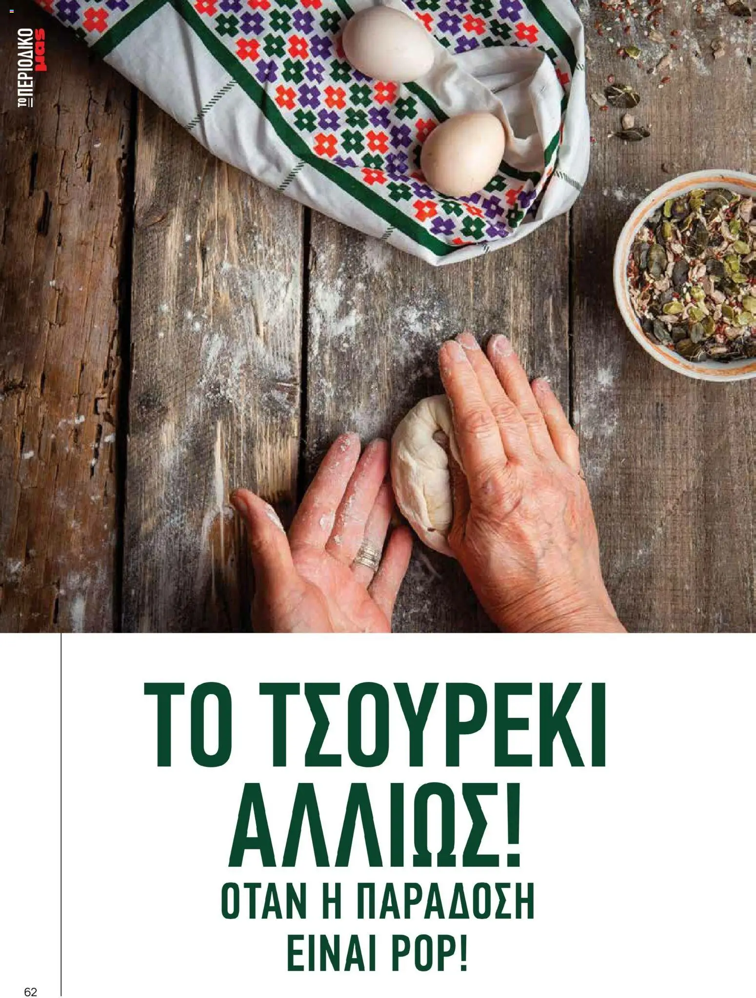 Μασούτης - Χρώματα & Αρώματα, Παντού! - page 62- valid from 02/03/2026