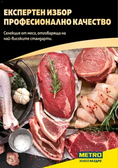 METRO брошура - Месото валиден от 19.02.2026