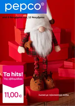 Προεπισκόπηση PEPCO - Φυλλάδιο  ισχύει από 06/11/2025
