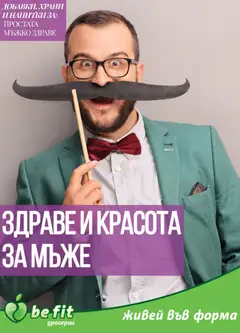 Be Fit брошура валиден от 01.11.2025