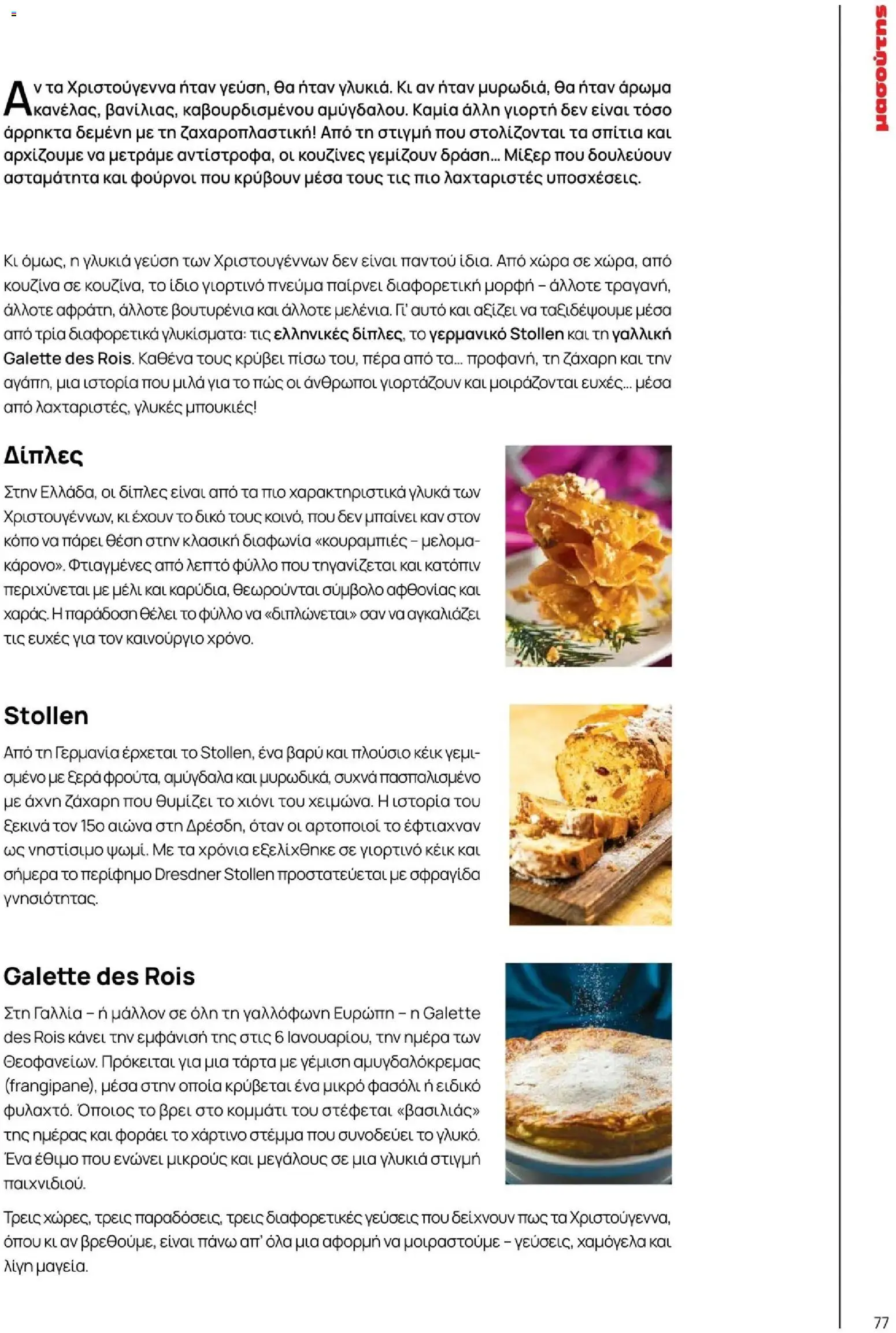Μασούτης - Χειμώνας - Γεύσεις & εμπνεύσεις - page 77- valid from 10/11/2025