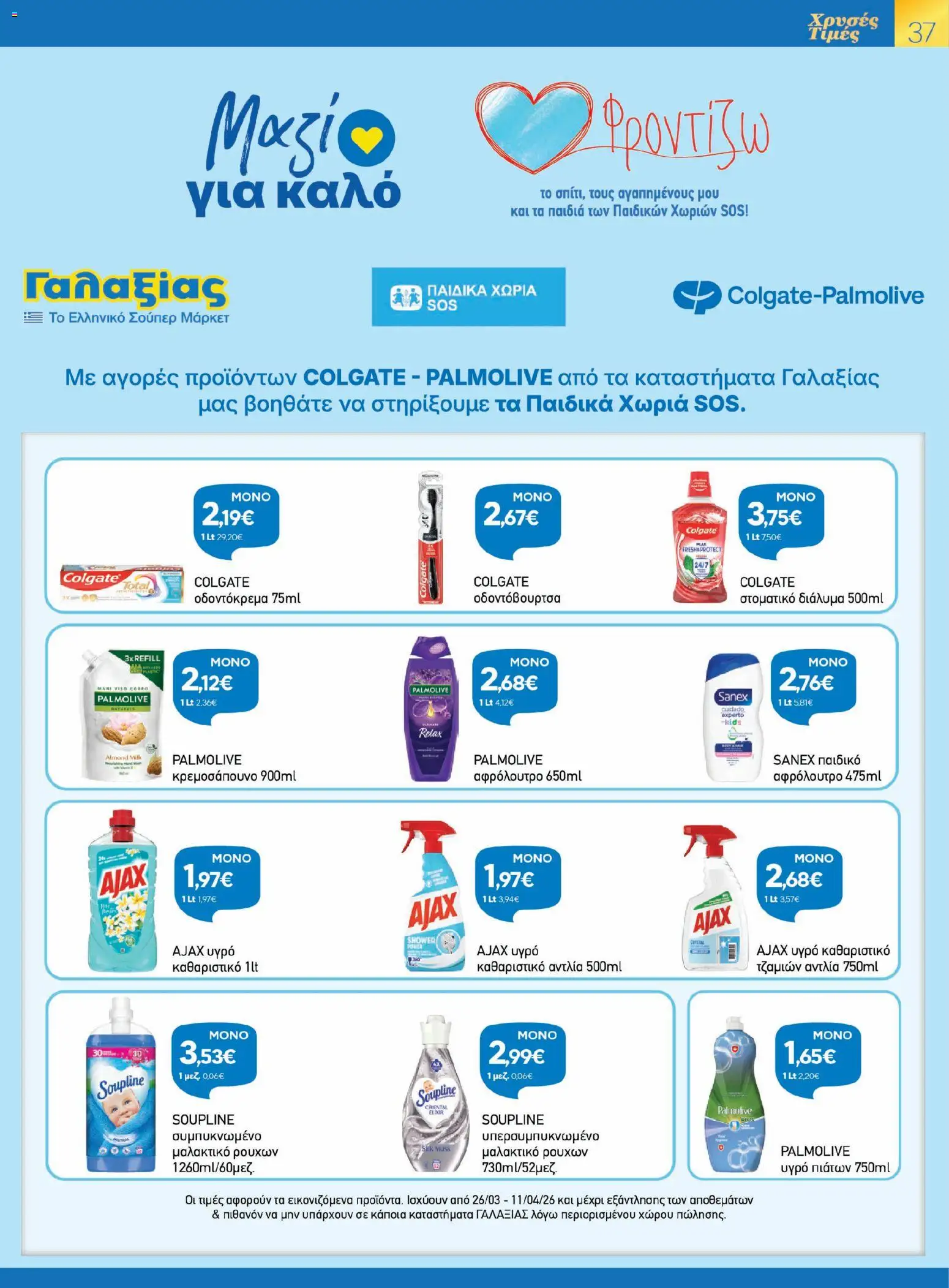 Γαλαξίας - Φυλλάδιο  - page 37- valid from 26/03/2026