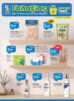 Προεπισκόπηση Γαλαξίας - Φυλλάδιο  ισχύει από 11/03/2026