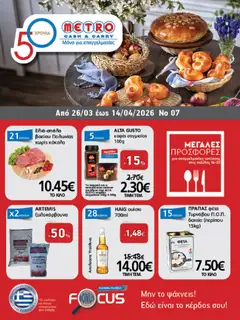 Προεπισκόπηση METRO Cash & Carry - Φυλλάδιο  ισχύει από 26/03/2026