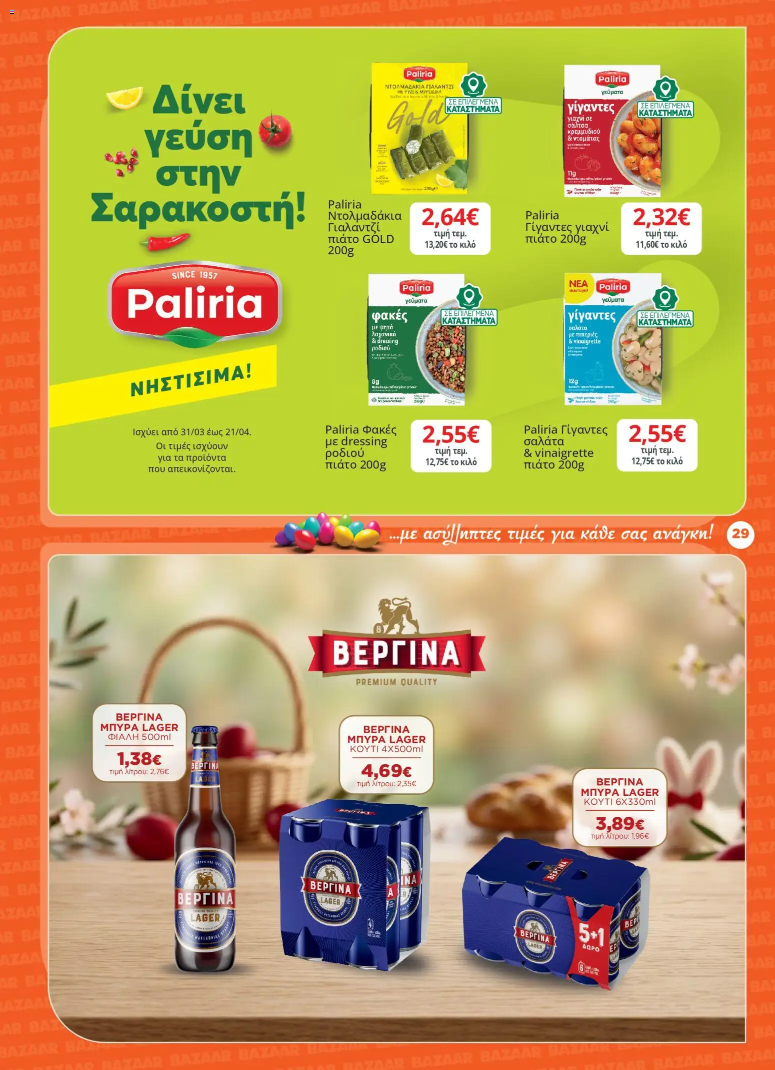 Bazaar - Φυλλάδιο  - page 29- valid from 31/03/2026