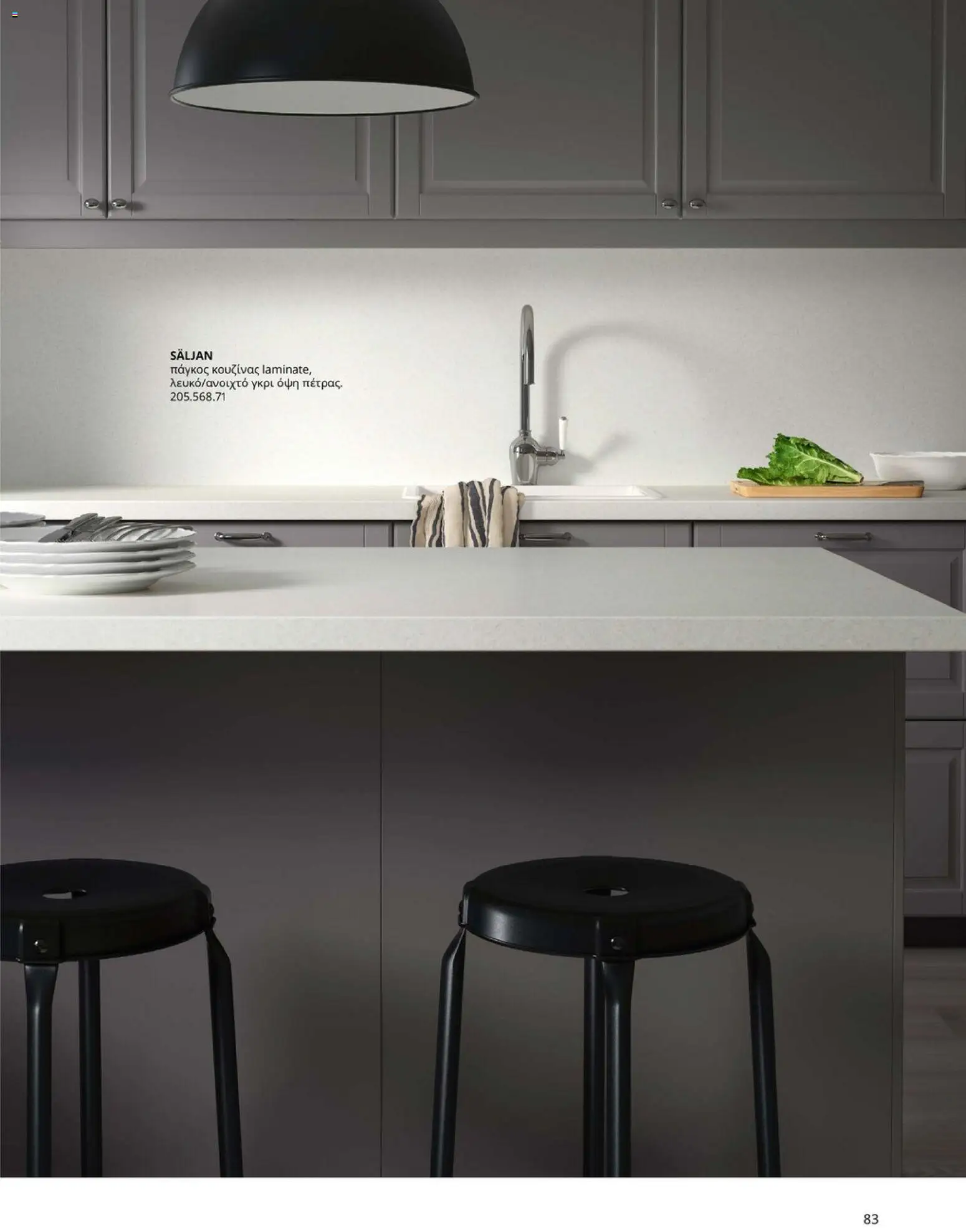 Ikea - Οδηγός Αγορών Κουζίνες IKEA - page 83- valid from 19/01/2026